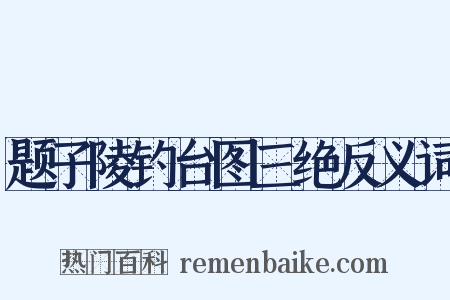题子陵钓台图三绝反义词是什么意思的图片